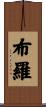 布羅 Scroll