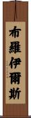 Broyles Scroll
