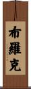 Broc Scroll