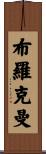 Brockman Scroll
