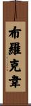 Brockway Scroll