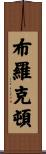 Brockington Scroll