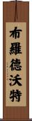 Broadwater Scroll