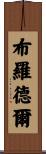 Brodeur Scroll