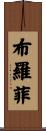 Brophy Scroll