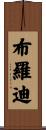 Brody Scroll