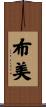 布美 Scroll