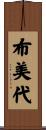 布美代 Scroll