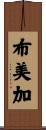 布美加 Scroll