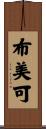 布美可 Scroll