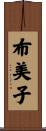 布美子 Scroll