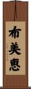 布美恵 Scroll