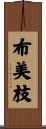 布美枝 Scroll