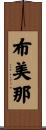 布美那 Scroll