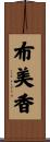 布美香 Scroll