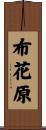 布花原 Scroll