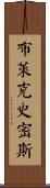 布萊克史密斯 Scroll