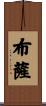 布薩 Scroll