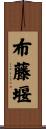 布藤堰 Scroll