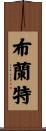 Brent Scroll