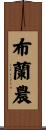 Brannon Scroll