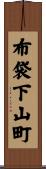 布袋下山町 Scroll