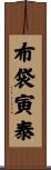 布袋寅泰 Scroll