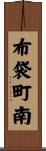 布袋町南 Scroll