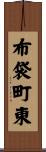 布袋町東 Scroll