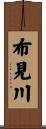 布見川 Scroll