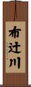 布辻川 Scroll