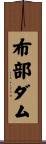 布部ダム Scroll
