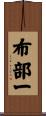 布部一 Scroll