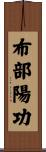 布部陽功 Scroll