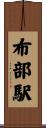布部駅 Scroll