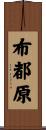 布都原 Scroll