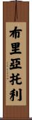 Briatore Scroll