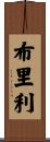 Briley Scroll