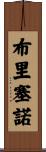 Briceno Scroll