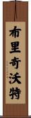 Bridgewater Scroll