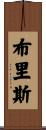 Brice Scroll