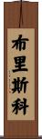 Briscoe Scroll
