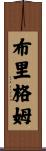 Brigham Scroll