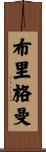 Brigman Scroll