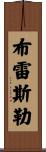 Bressler Scroll