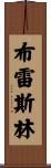 Breslin Scroll