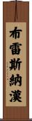 Bresnahan Scroll