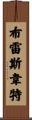 Brathwaite Scroll