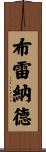 Brainard Scroll