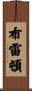 Breton Scroll